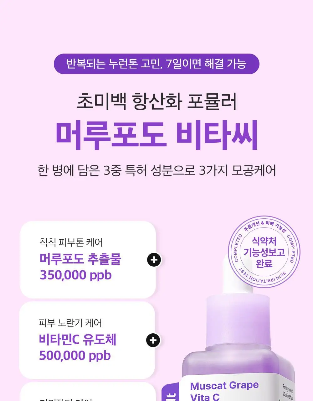 [포켓몬 에디션/잡티미백]성분에디터 머루포도 비타씨 다크 스팟 앰플 40ml 더블기획* 상세페이지 38